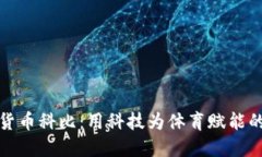 加密货币科比：用科技为体育赋能的未来