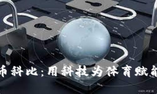 加密货币科比：用科技为体育赋能的未来