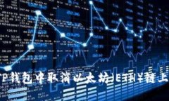 优质如何在TP钱包中取消以太坊（ETH）链上的交易