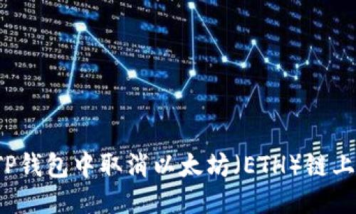 优质
如何在TP钱包中取消以太坊（ETH）链上的交易？