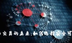 手机加密货币交易的未来：如何选择安全可靠的