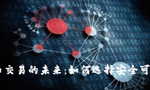 手机加密货币交易的未来：如何选择安全可靠的交易平台