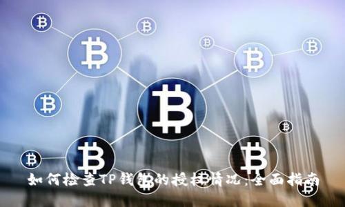 如何检查TP钱包的授权情况：全面指南
