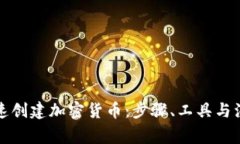 如何快速创建加密货币：步骤、工具与注意事项