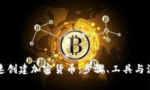 如何快速创建加密货币：步骤、工具与注意事项
