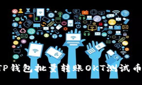 如何使用TP钱包批量转账OKT测试币：完整指南