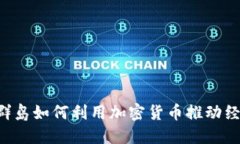 马绍尔群岛如何利用加密货币推动经济发展？