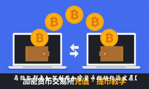 马绍尔群岛如何利用加密货币推动经济发展？