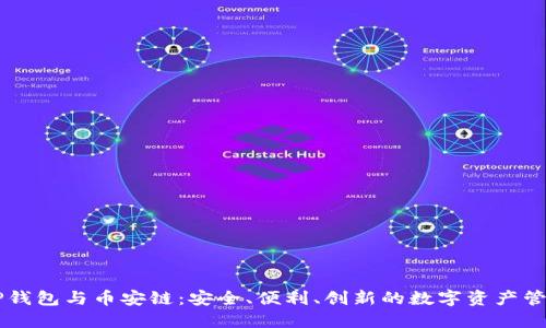 了解TP钱包与币安链：安全、便利、创新的数字资产管理方案
