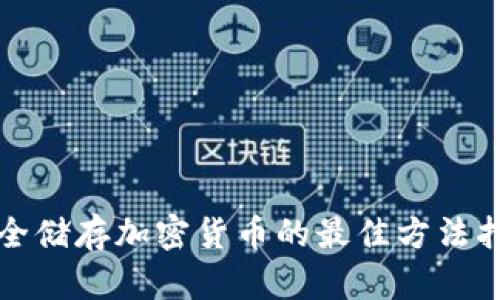 安全储存加密货币的最佳方法指南