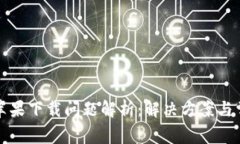 TP钱包苹果下载问题解析：解决方案与常见疑问