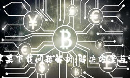 TP钱包苹果下载问题解析：解决方案与常见疑问