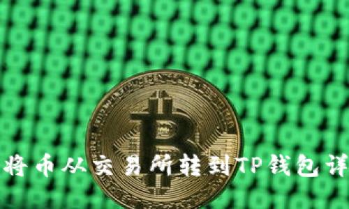 : 如何将币从交易所转到TP钱包详细指南