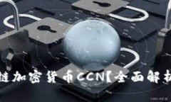 什么是区块链加密货币CCN？全面解析与投资前景
