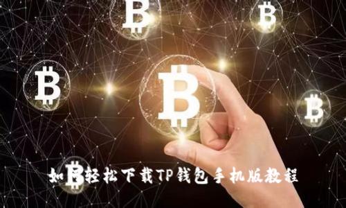 如何轻松下载TP钱包手机版教程