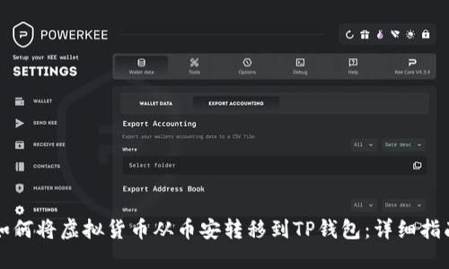 如何将虚拟货币从币安转移到TP钱包：详细指南