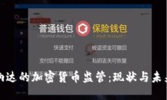 格林纳达的加密货币监管：现状与未来趋势
