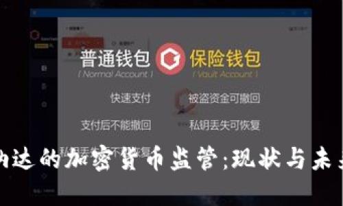 格林纳达的加密货币监管：现状与未来趋势