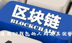 适合使用TP钱包的人群及其优势分析
