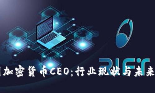 中国加密货币CEO：行业现状与未来展望
