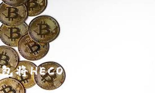 如何通过TP钱包将HECO代币转移到ERC20？详细指南