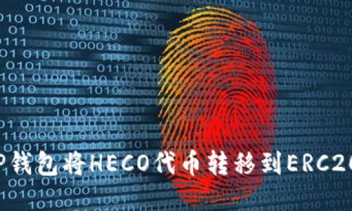 如何通过TP钱包将HECO代币转移到ERC20？详细指南