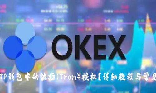 且的优质
如何取消TP钱包中的波场（Tron）授权？详细教程与常见问题解答