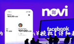 且的优质如何取消TP钱包中的波场（Tron）授权？