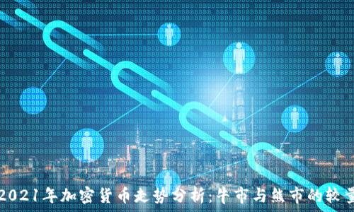   
2021年加密货币走势分析：牛市与熊市的较量