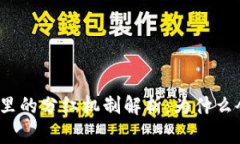 : TP钱包里的分红机制解析：为什么会有收益？