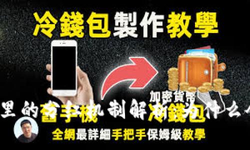 : TP钱包里的分红机制解析：为什么会有收益？