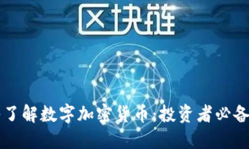 深入了解数字加密货币：投资者必备指南