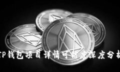 TP钱包项目详情可信度深度分析