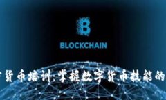 中国加密货币培训：掌握数字货币技能的全面指