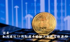 优质如何通过TP钱包在币安链上领取空投奖励