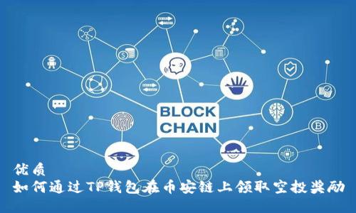 优质
如何通过TP钱包在币安链上领取空投奖励