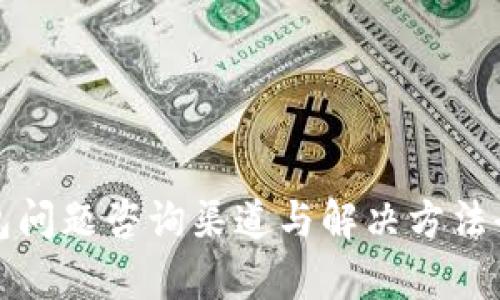 TP钱包问题咨询渠道与解决方法全解析