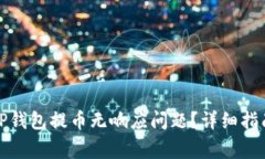 : 如何解决TP钱包提币无响应问题？详细指南与常