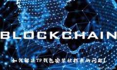 如何解决TP钱包安装被拦截的问题？