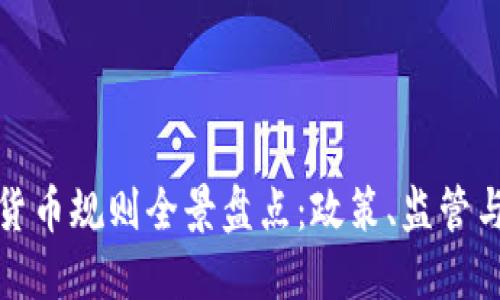 全球加密货币规则全景盘点：政策、监管与发展趋势