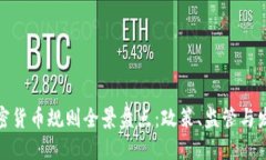 全球加密货币规则全景盘点：政策、监管与发展
