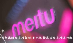 文章TP钱包波场交易对解析：如何选择最佳交易对