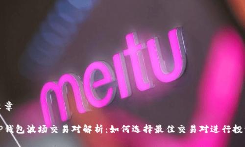 文章

TP钱包波场交易对解析：如何选择最佳交易对进行投资