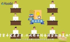 加密货币发展历程：从比特币到全球金融体系的