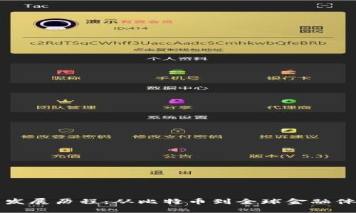 加密货币发展历程：从比特币到全球金融体系的变革
