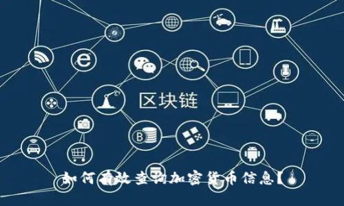如何有效查询加密货币信息？