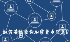 如何有效查询加密货币信息？