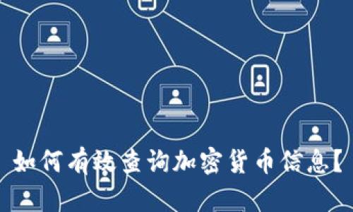 如何有效查询加密货币信息？