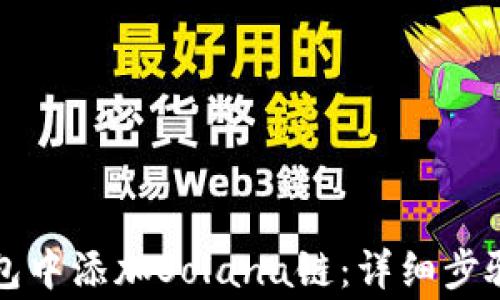 
如何在TP钱包中添加Solana链：详细步骤与注意事项