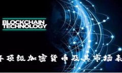 2023年顶级加密货币及其市场表现分析